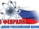 Поздравление с Днем российской науки