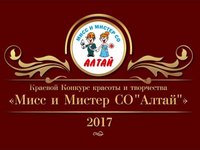 Кастинг на участие в конкурсе «Мисс и мистер СО Алтай-2017»