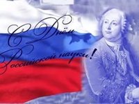Поздравляем с днем российской науки!!!