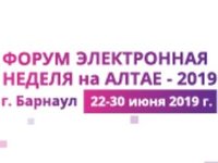 Форум «Электронная неделя на Алтае — 2019»