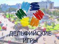 Объявлен старт молодежных Дельфийских игр России