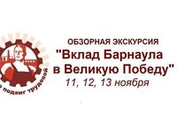Студентов приглашают на экскурсии «Вклад Барнаула в Великую Победу» Студентов приглашают на экскурсии «Вклад Барнаула в Великую Победу»