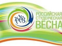 Фестиваль «Российская студенческая весна»