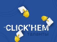 Конкурс IT-проектов «Click’нем Таланты»
