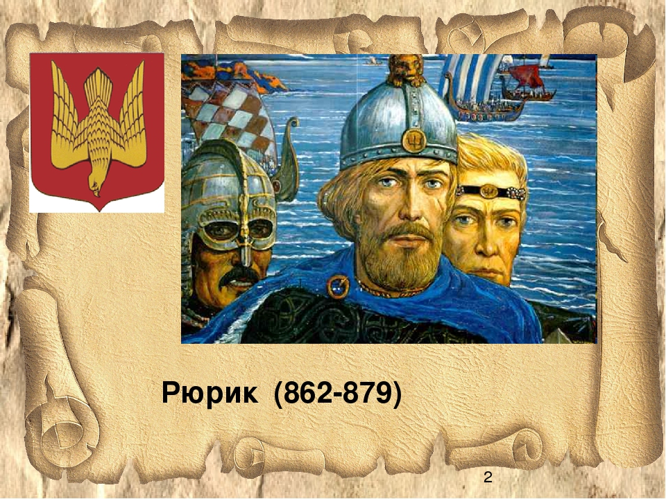 Рюрик. Портрет Рюрика 862-879. Русь 862 Рюрик. Рюрик Новгород 862. Рюрик Варяжский князь.