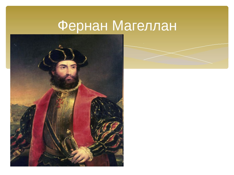 Жизнь фернан магеллан. Фернан Магеллан. Фернан Магеллан фото. Фернан Магеллан в полный рост. Проект про Магеллана.