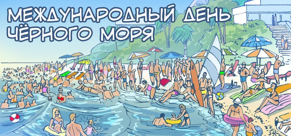 С днем черного моря картинки