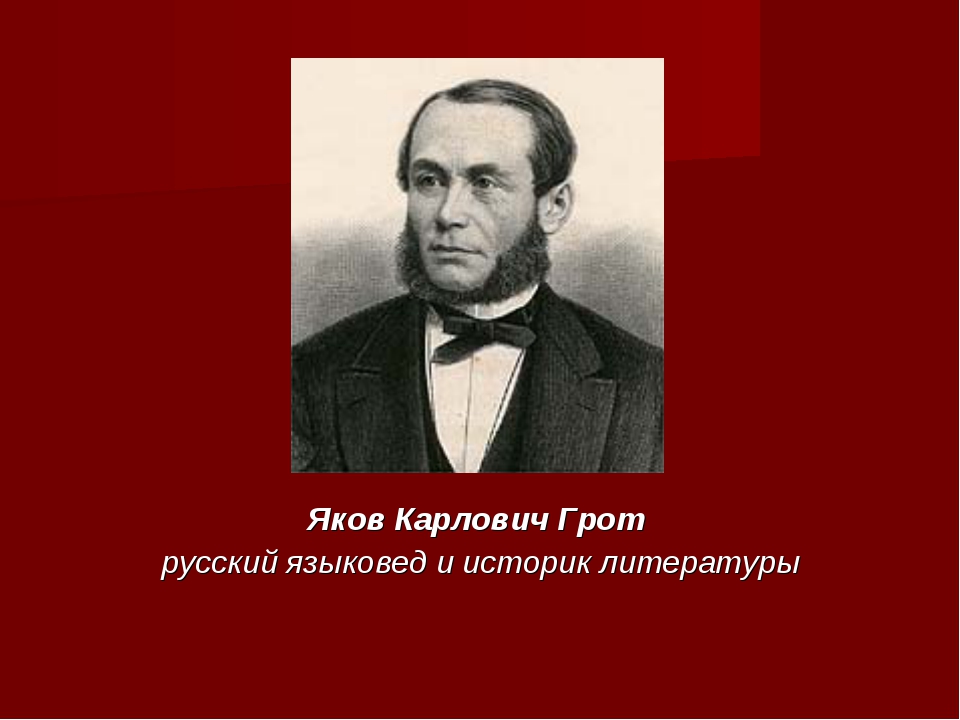 Яков карлович грот презентация