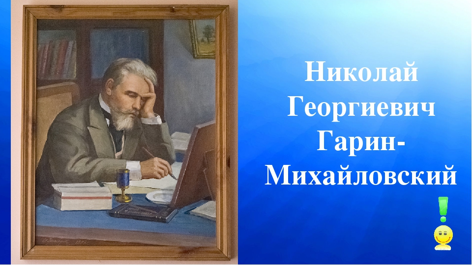 Николай георгиевич гарин михайловский презентация 4 класс