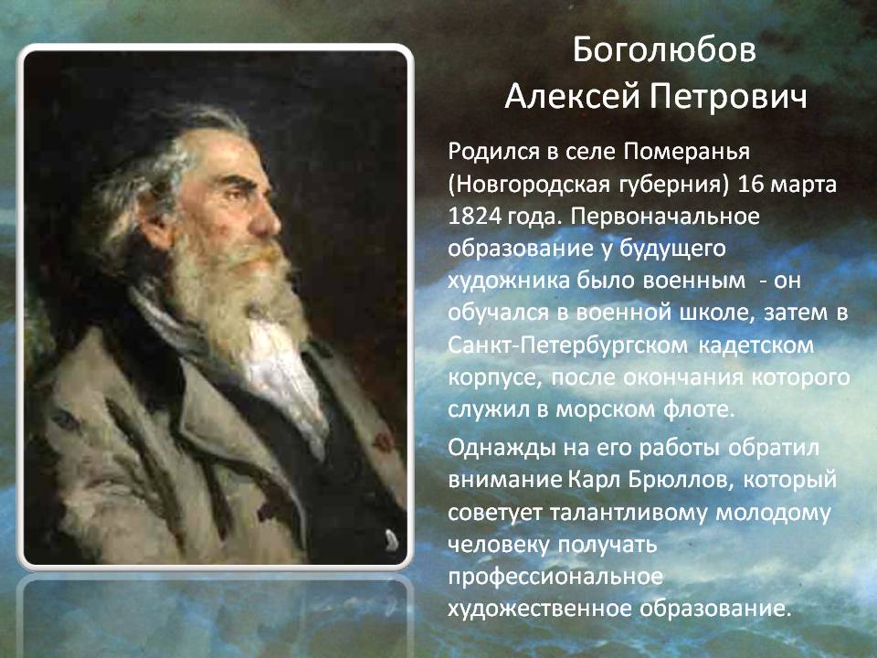 Краткое содержание боголюбов. Художник Боголюбов Алексей Петрович биография. А П Боголюбов портрет. Алексей Петрович Боголюбов портрет. Боголюбов Алексей Петрович биография.