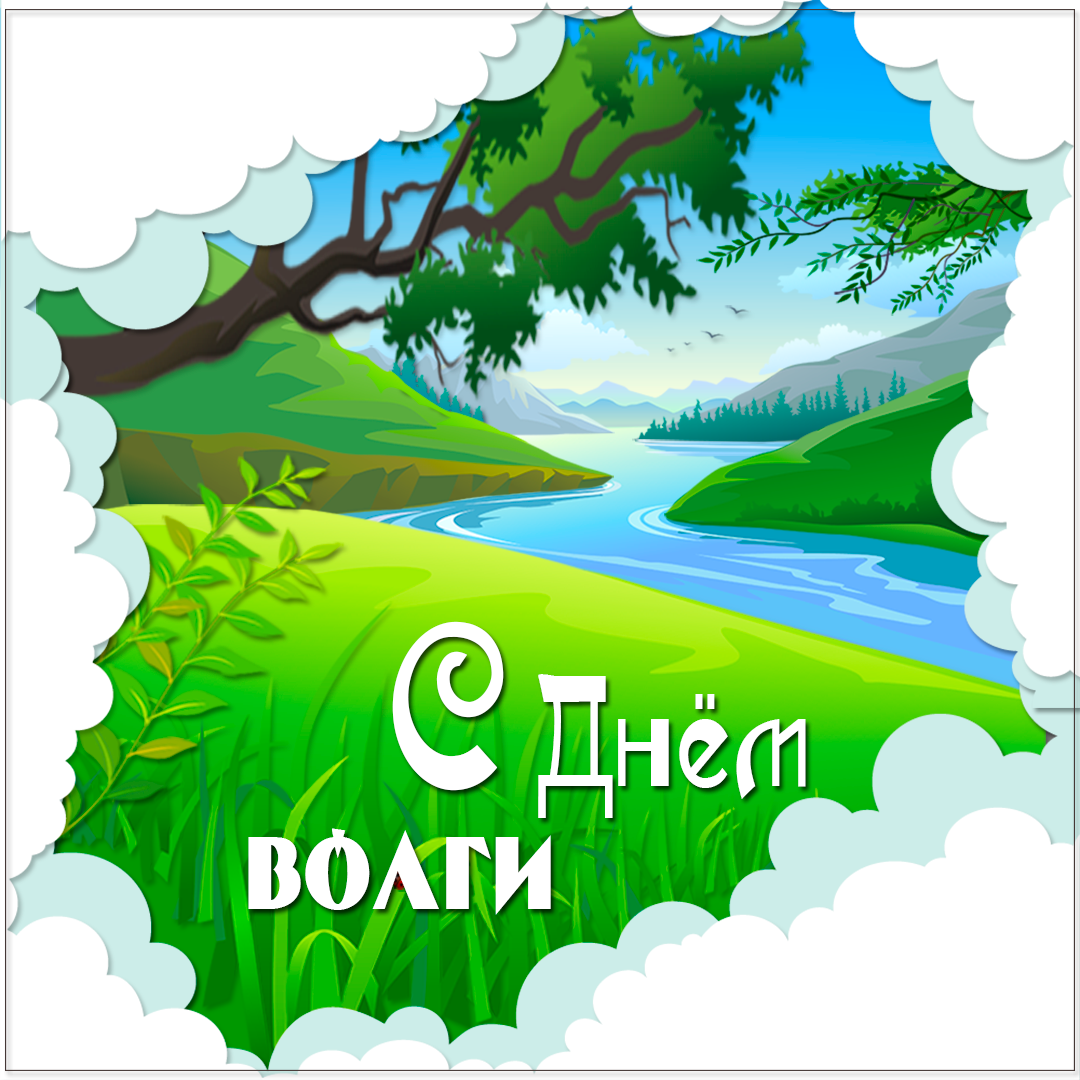 Что будет 20 мая. День Волги. 20 Мая день Волги. День Волги 20 мая открытка. 20 Мая день реки Волги.