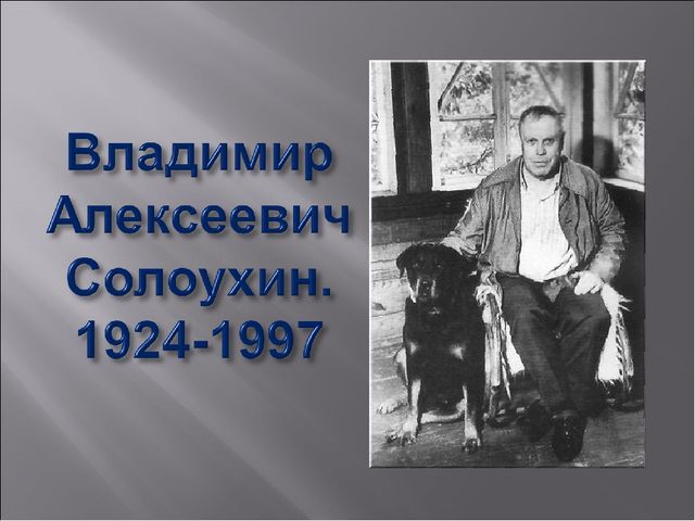 Владимир солоухин презентация