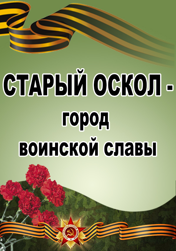 5 февраля великий день картинки с надписями. Освобождение. День освобождения старого Оскола от немецко фашистских захватчиков. 5 Февраля день освобождения старого Оскола. Плакат день освобождения старого Оскола.