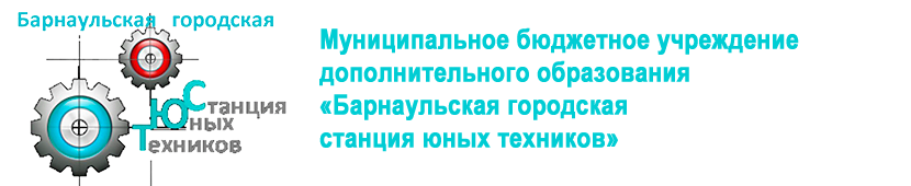 МБУ ДО «Барнаульская городская станция юных техников»