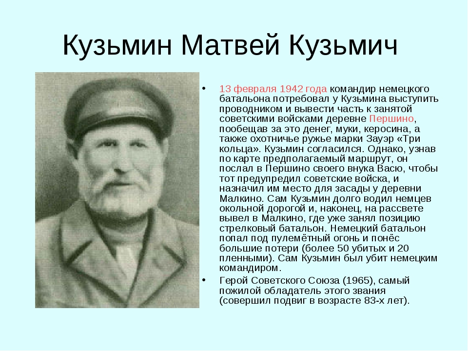 Подвиг повторять. Матвей Кузьмин (1858-1942). Матвей Кузьмин герой Великой Отечественной войны. Подвиг Матвея Кузьмина. Кузьмина Матвея Кузьмича.