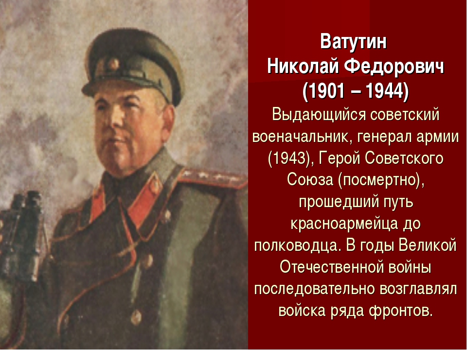 Ватутин фото полководец