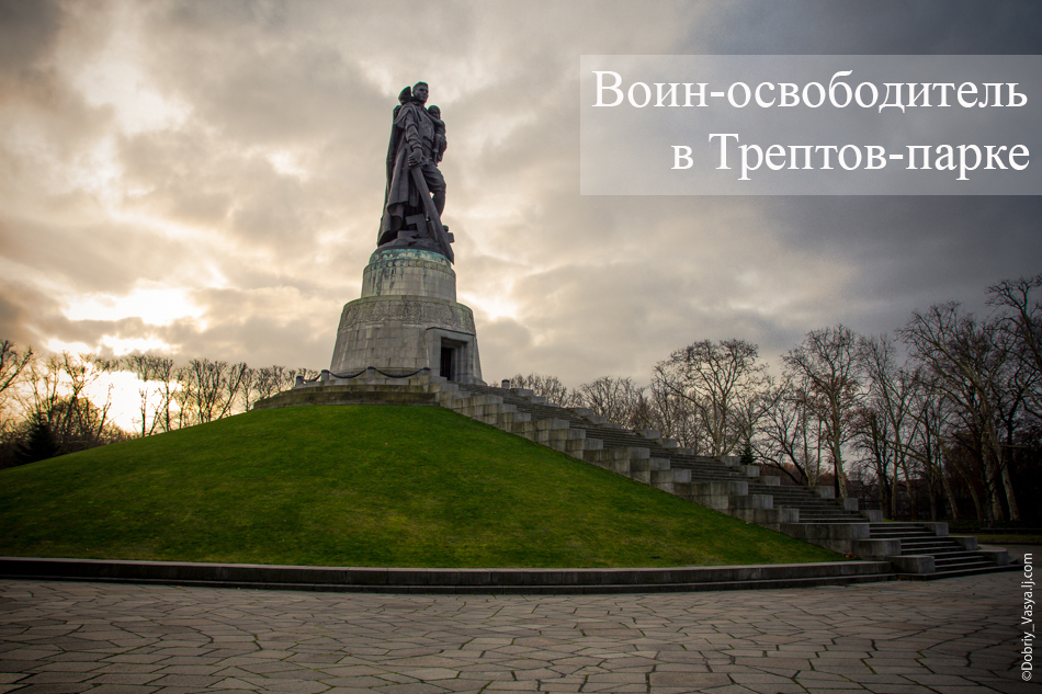 Фото трептов парк памятник советскому солдату