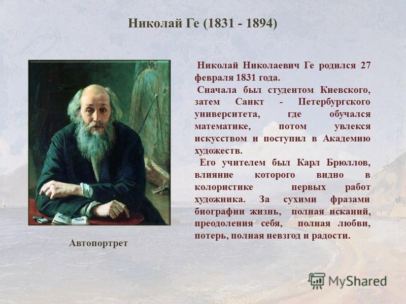 Художник николай ге биография и картины