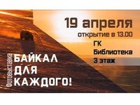 «Байкал для каждого»: в библиотеке открылась фотовыставка, посвящённая Байкалу