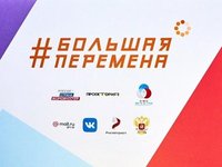 Конкурс для молодежи «Большая перемена»