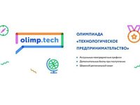 Открыта регистрация на олимпиаду «Технологическое предпринимательство»