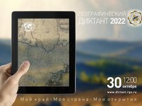 АлтГТУ приглашает принять участие во Всероссийском географическом диктанте