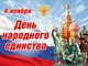 4 ноября День воинской славы России — День народного единства