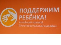 В Алтайском крае проходит благотворительный марафон «Поддержим ребенка»