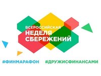 В Алтайском крае проходит Всероссийская неделя сбережений