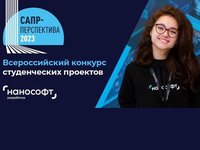 Студентов приглашают к участию во Всероссийском конкурсе студенческих проектов «САПР-Перспектива — 2023»