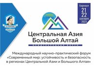 Форум «Современный мир: устойчивость и безопасность в регионах центральной Азии и Большого Алтая»