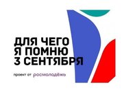 Всероссийский конкурс «Для чего я помню третье сентября»
