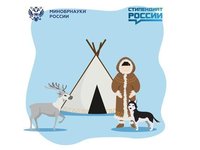 Именные стипендии для обучающихся, относящихся к коренным малочисленным народам Севера, Сибири и Дальнего Востока