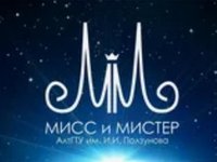 Итоги конкурса «Мисс и Мистер АлтГТУ 2024»
