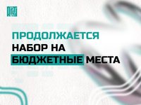 В АлтГТУ продолжается набор на бюджетные места бакалавриата