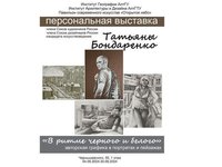 Выставка «В ритме черного и белого» (архитектурная графика в портретах и пейзажах)