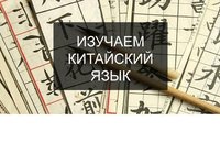 Онлайн-курс по китайскому языку для начинающих