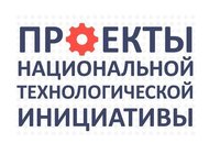 Открыт прием заявок на конкурс «Проекты Национальной технологической инициативы»