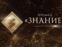 Конкурс на просветительские награды «Знание. Премия»