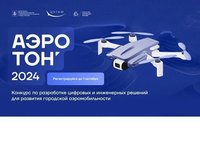 Всероссийский конкурс по разработке цифровых и инженерных решений в сфере беспилотных авиасистем «Аэротон»