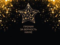 Всероссийская премия «За верность науке»