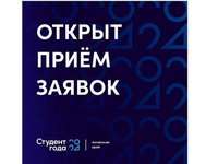 Студентов АлтГТУ приглашают побороться за национальную премию «Студент года»