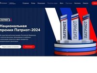 Прими участие в Национальной премии «Патриот- 2024»