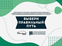 Региональный молодёжный конкурс творческих работ «Выбери правильный путь» проходит в Алтайском крае с 1 по 31 октября 2024 г.