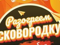 Мероприятие «Разогреем сковородку»