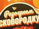 Мероприятие «Разогреем сковородку»