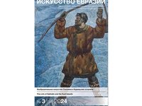 Научный журнал «Искусство Евразии» включен в перечень ВАК при Минобрнауки России