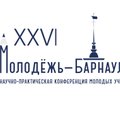 XXVI городская научно-практическая конференция молодых ученых «Молодежь — Барнаулу»