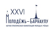 XXVI городская научно-практическая конференция молодых ученых «Молодежь — Барнаулу»