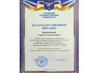 Благодарственное письмо Прохорову Сергею Анатольевичу